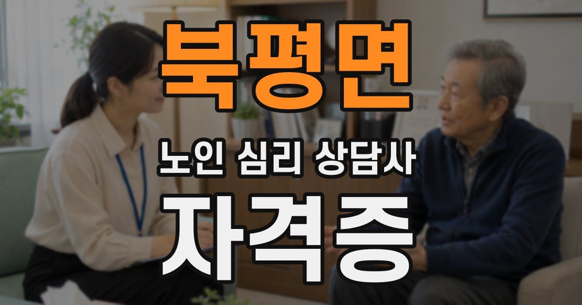 북평면 노인 심리 상담사 자격증