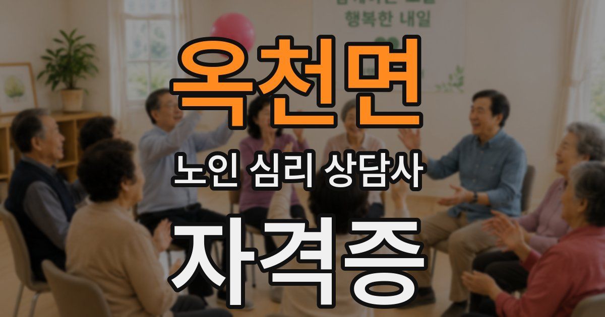 옥천면 노인 심리 상담사 자격증