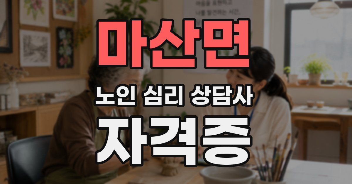 마산면 노인 심리 상담사 자격증