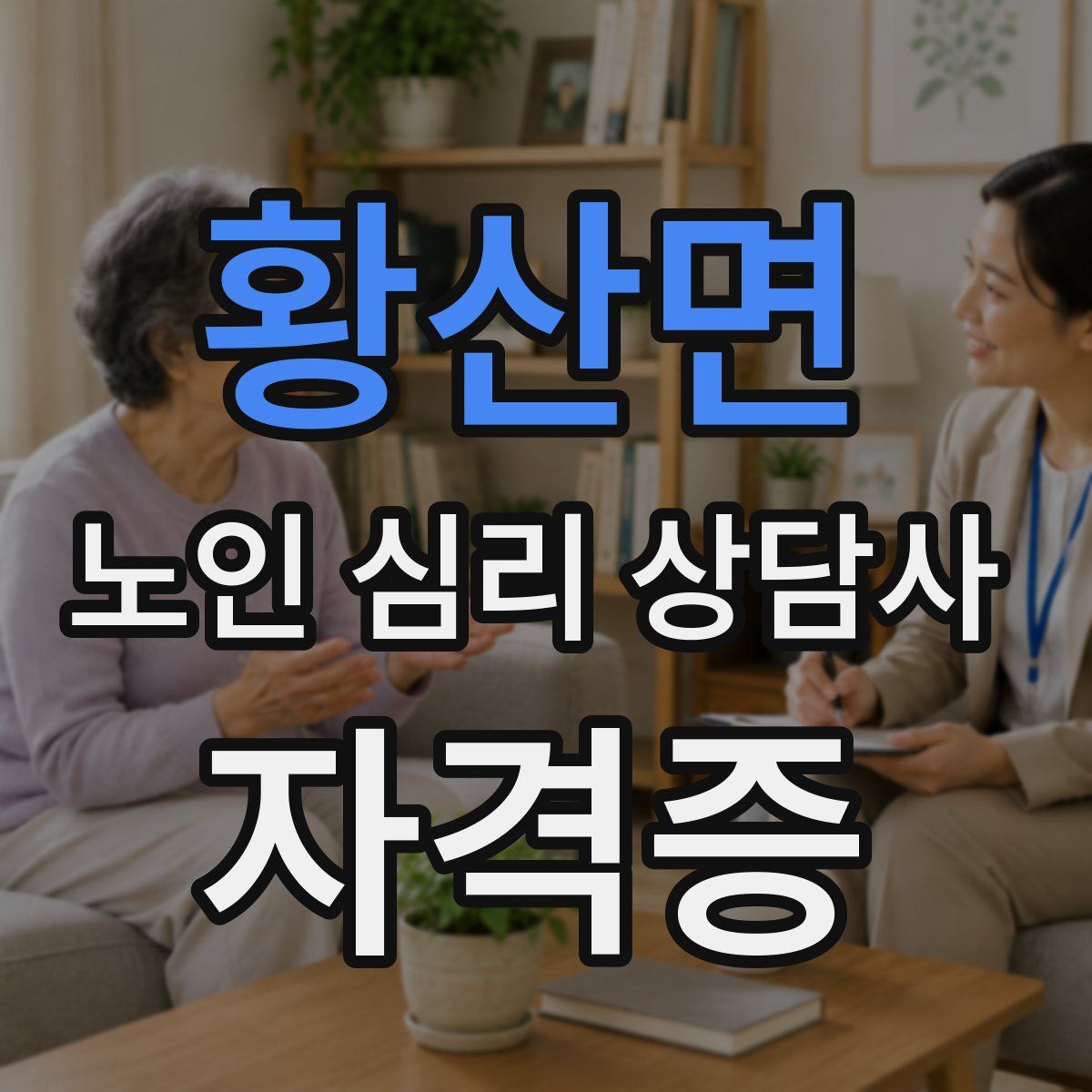 황산면 노인 심리 상담사 자격증