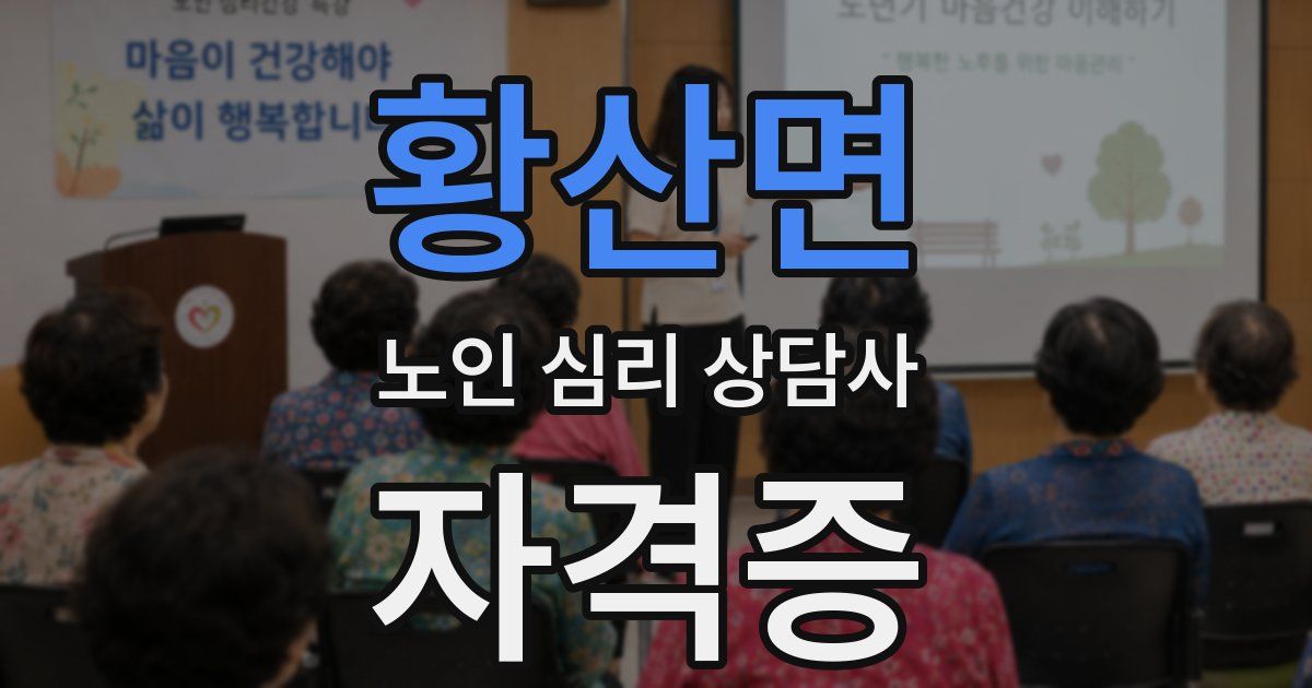 황산면 노인 심리 상담사 자격증