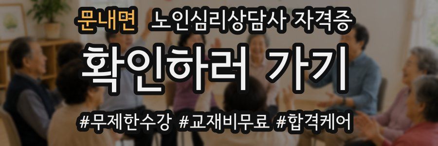 문내면 노인 심리 상담사 자격증