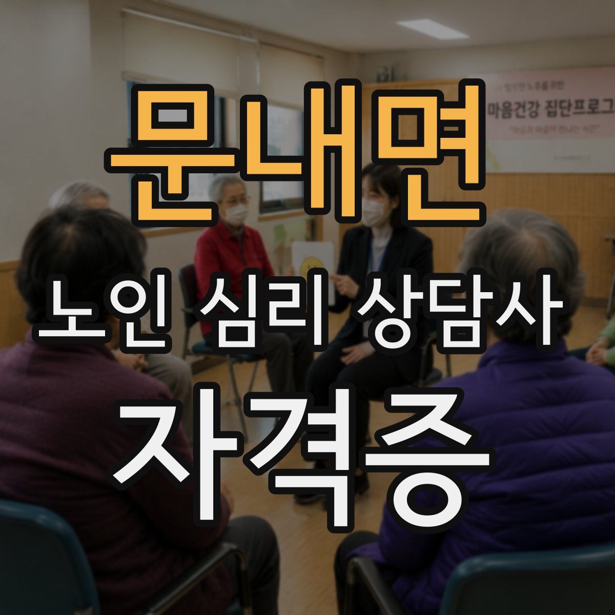 문내면 노인 심리 상담사 자격증