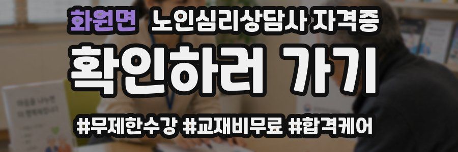화원면 노인 심리 상담사 자격증