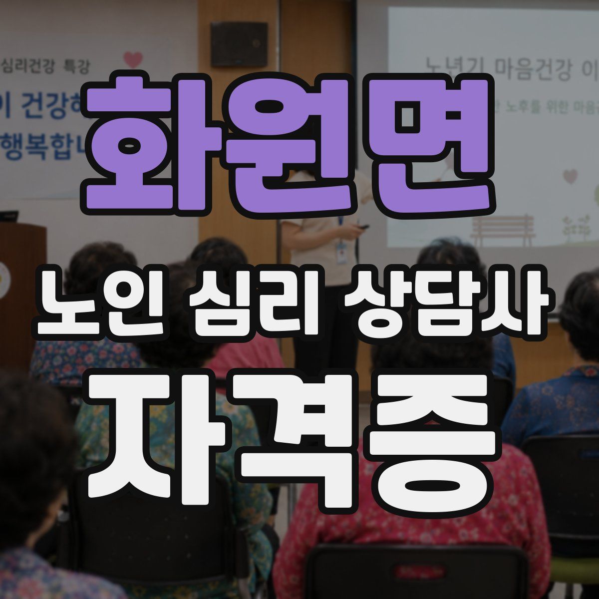 화원면 노인 심리 상담사 자격증