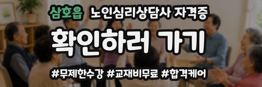 삼호읍 노인 심리 상담사 자격증