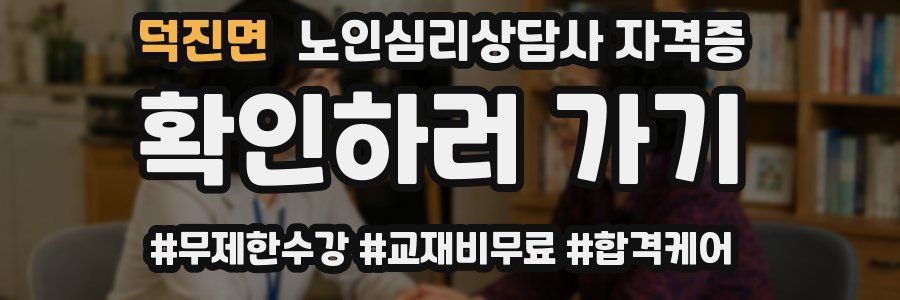 덕진면 노인 심리 상담사 자격증