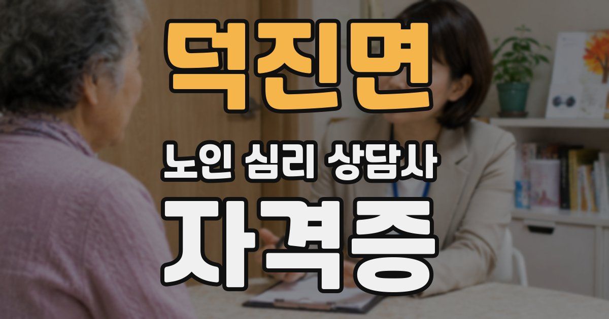 덕진면 노인 심리 상담사 자격증