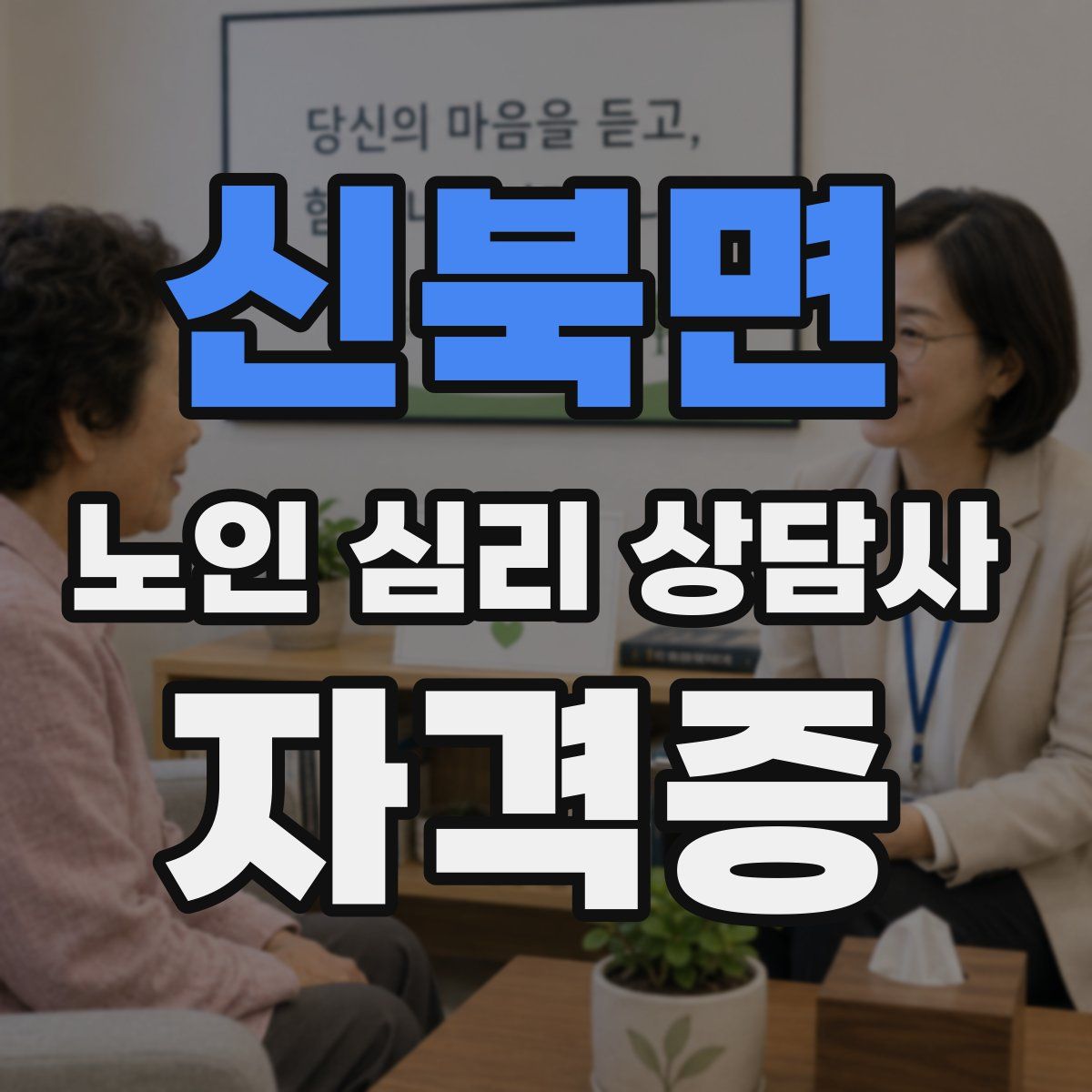신북면 노인 심리 상담사 자격증