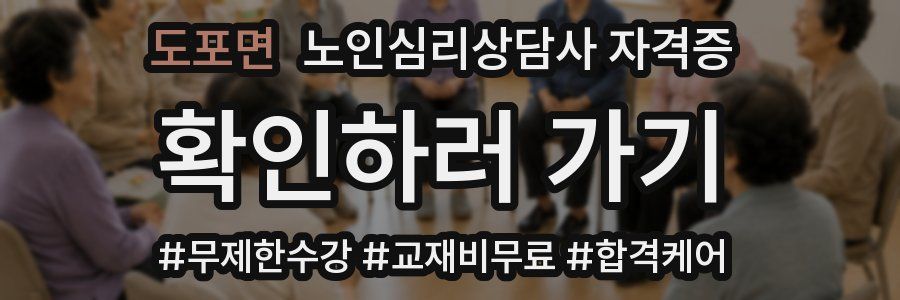 도포면 노인 심리 상담사 자격증
