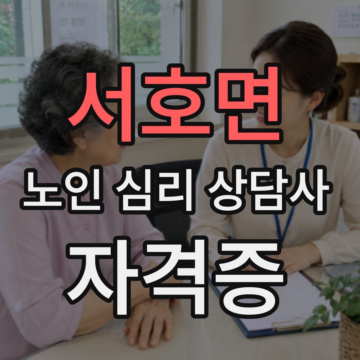 서호면 노인 심리 상담사 자격증