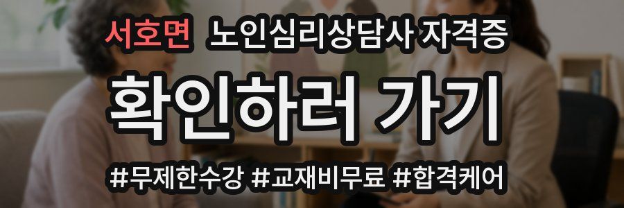 서호면 노인 심리 상담사 자격증