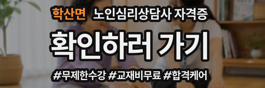 학산면 노인 심리 상담사 자격증