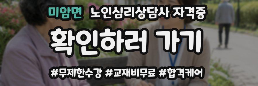 미암면 노인 심리 상담사 자격증