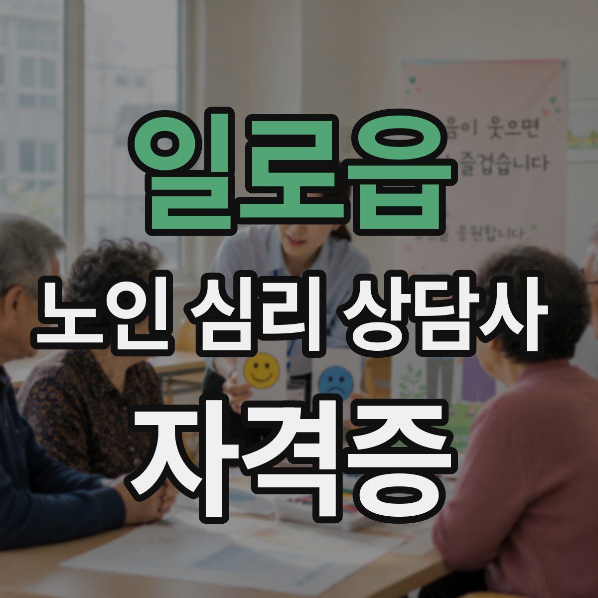 일로읍 노인 심리 상담사 자격증