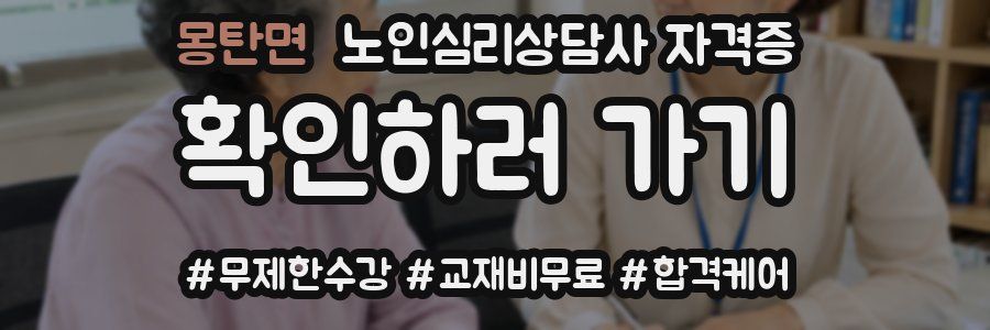 몽탄면 노인 심리 상담사 자격증