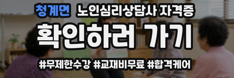 청계면 노인 심리 상담사 자격증