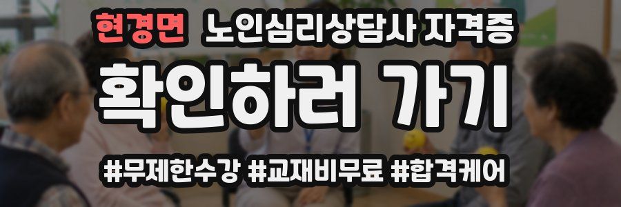 현경면 노인 심리 상담사 자격증