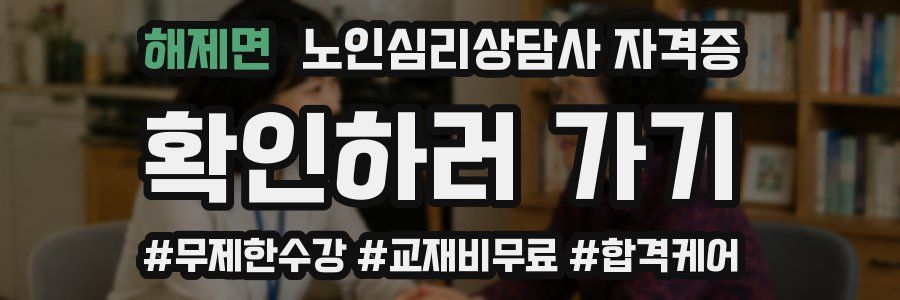 해제면 노인 심리 상담사 자격증