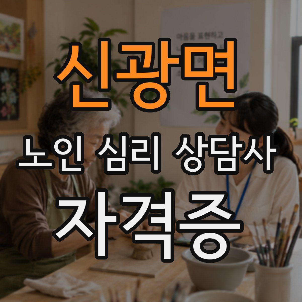 신광면 노인 심리 상담사 자격증