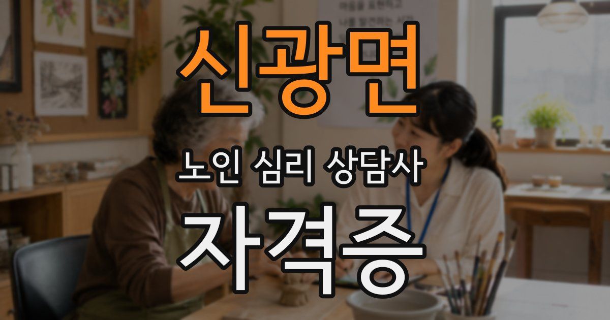 신광면 노인 심리 상담사 자격증