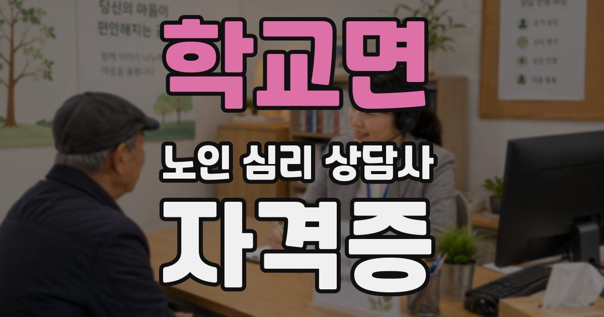 학교면 노인 심리 상담사 자격증