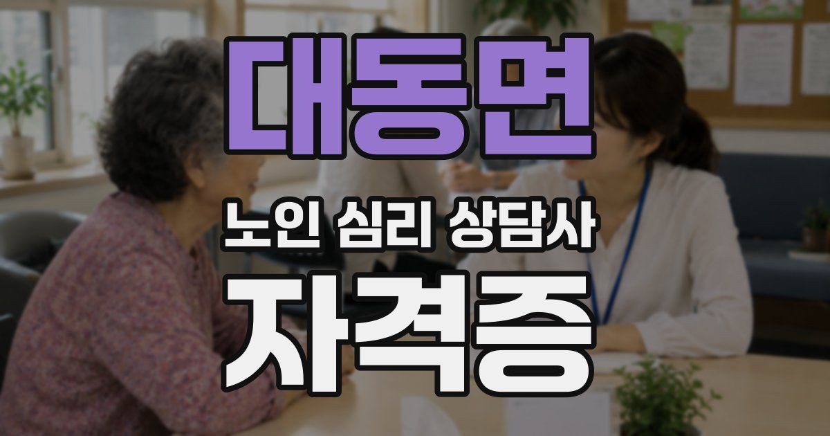 대동면 노인 심리 상담사 자격증