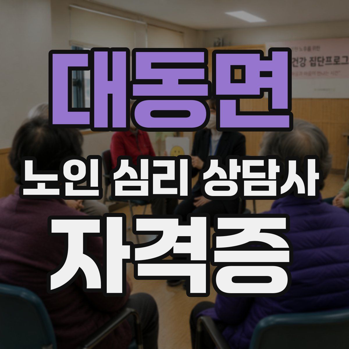 대동면 노인 심리 상담사 자격증