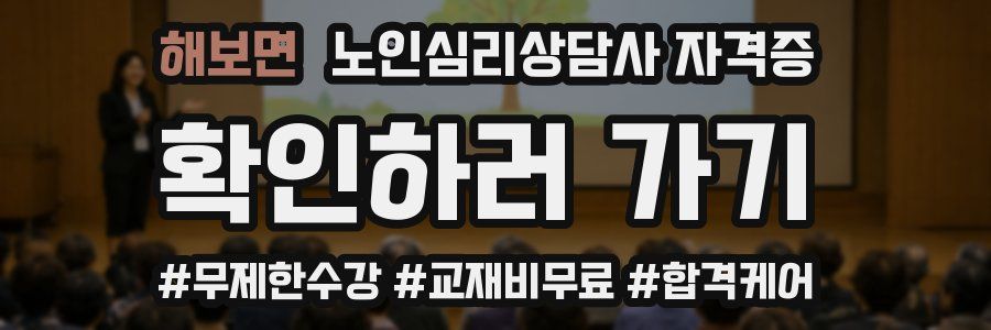 해보면 노인 심리 상담사 자격증