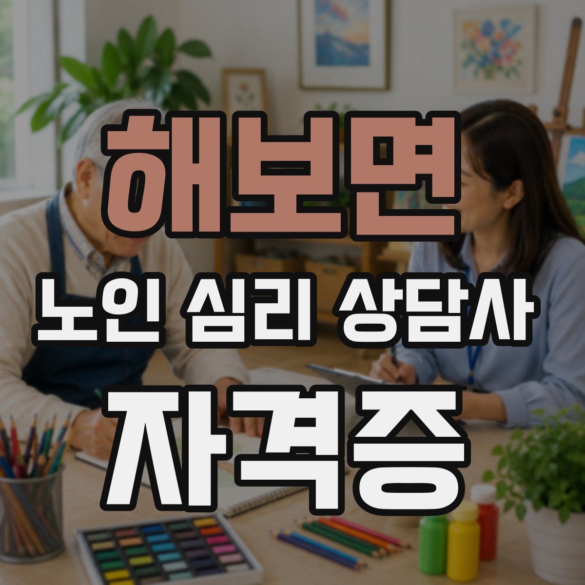 해보면 노인 심리 상담사 자격증