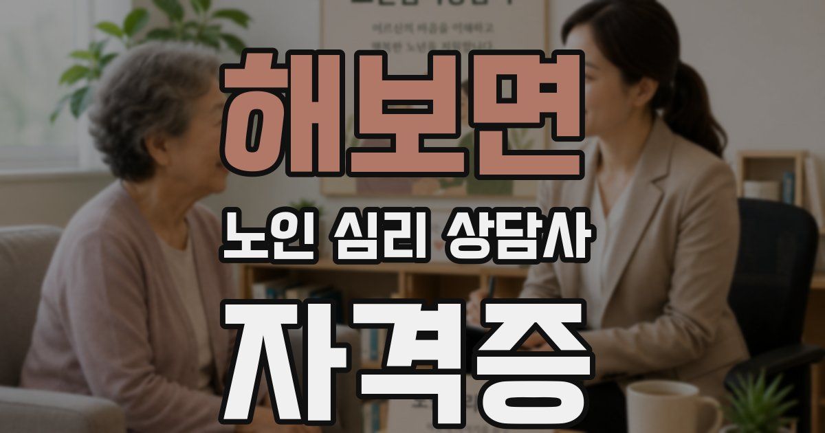 해보면 노인 심리 상담사 자격증