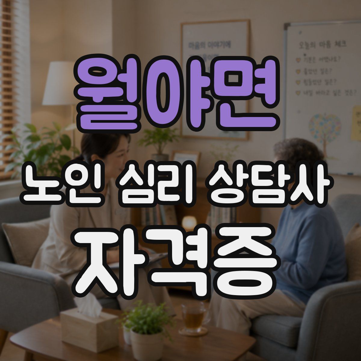 월야면 노인 심리 상담사 자격증