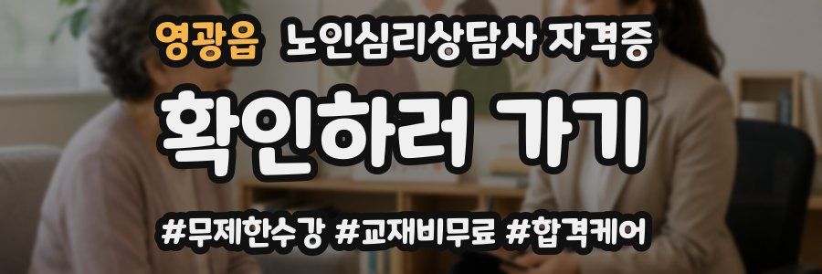 영광읍 노인 심리 상담사 자격증