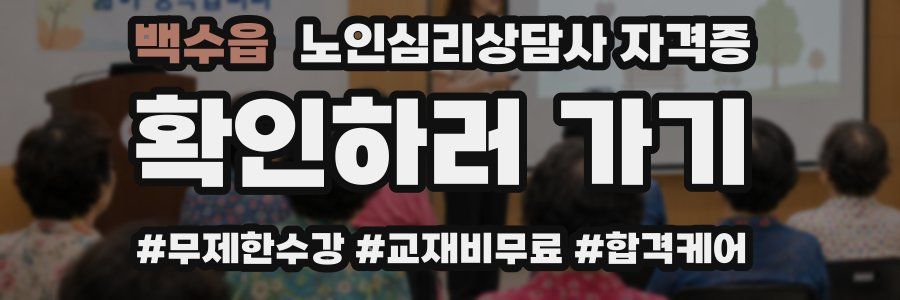 백수읍 노인 심리 상담사 자격증