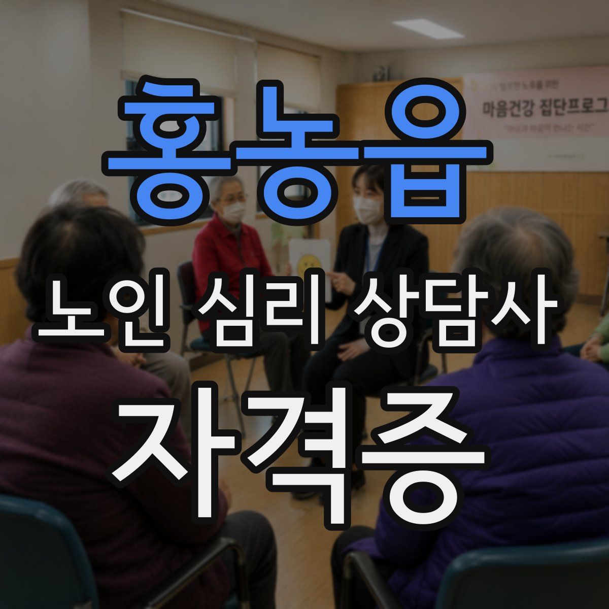 홍농읍 노인 심리 상담사 자격증