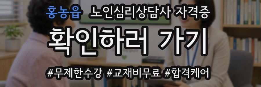 홍농읍 노인 심리 상담사 자격증
