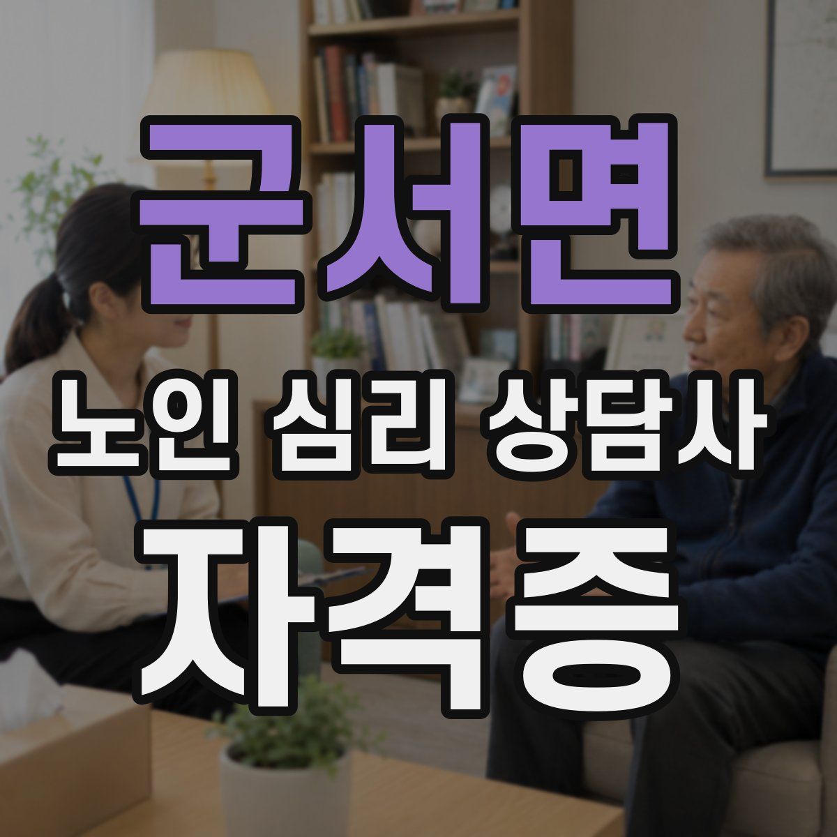 군서면 노인 심리 상담사 자격증