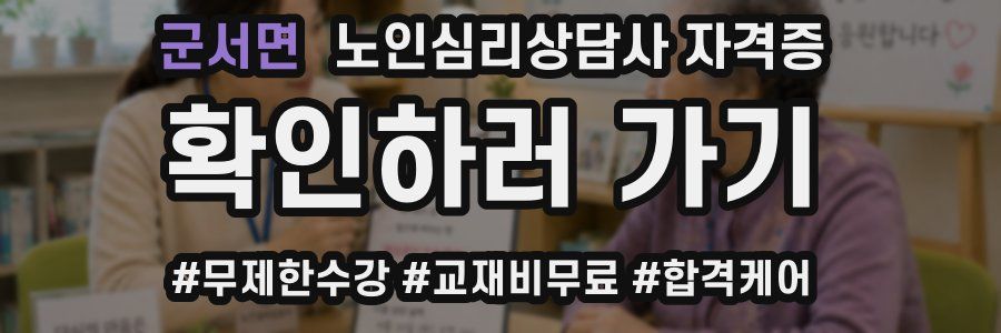 군서면 노인 심리 상담사 자격증