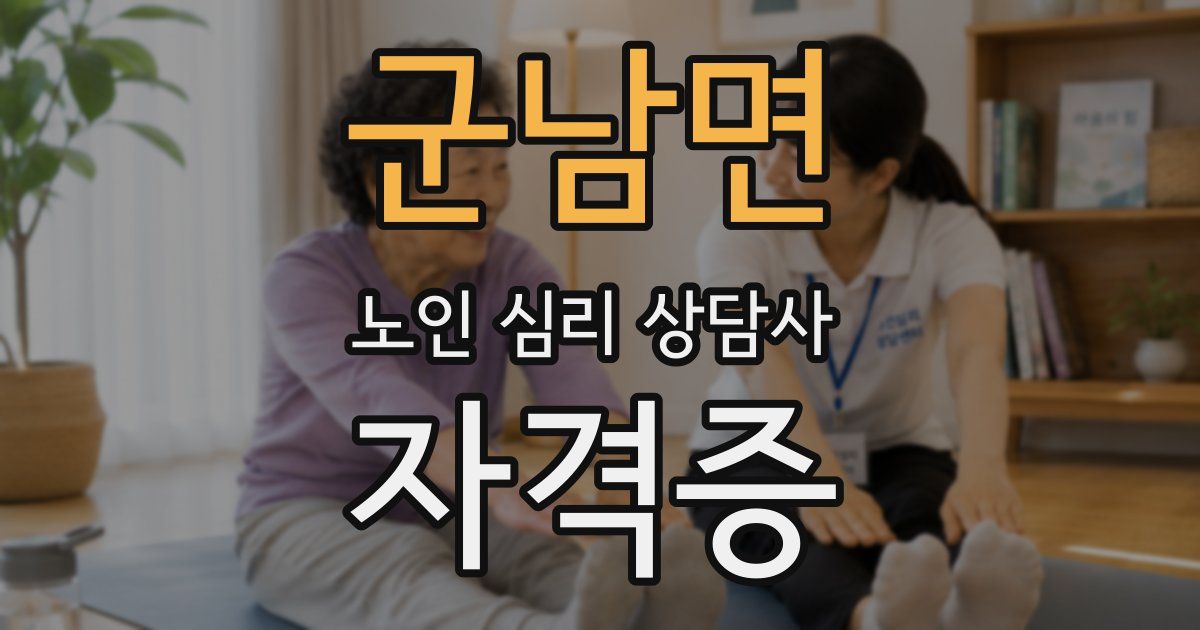 군남면 노인 심리 상담사 자격증