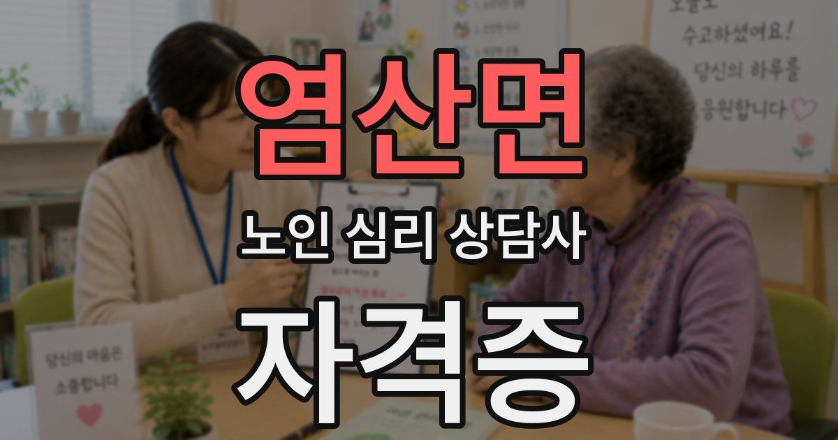 염산면 노인 심리 상담사 자격증