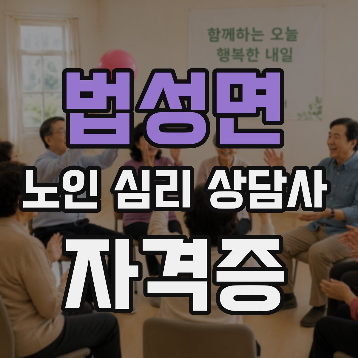 법성면 노인 심리 상담사 자격증