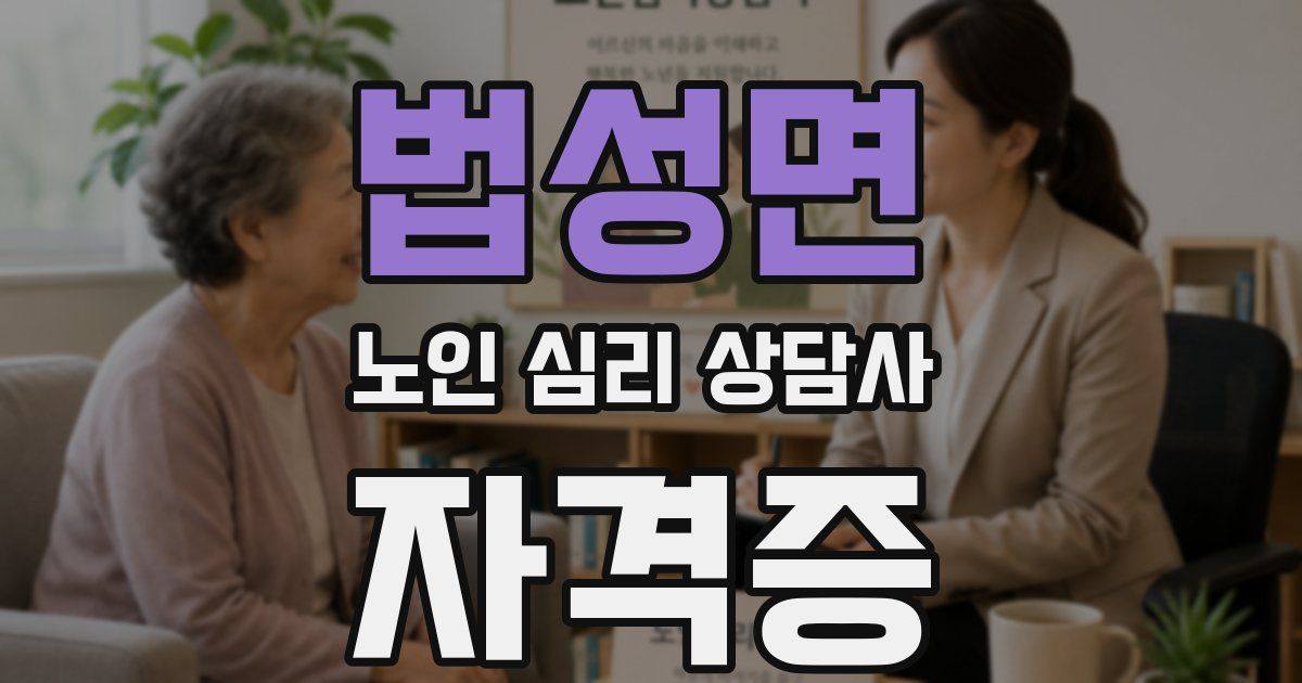 법성면 노인 심리 상담사 자격증