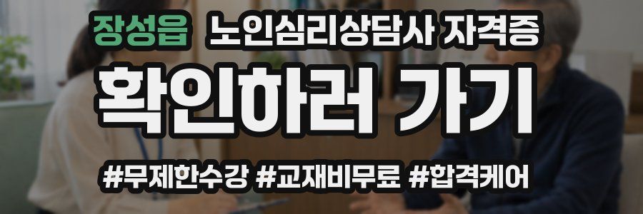 장성읍 노인 심리 상담사 자격증