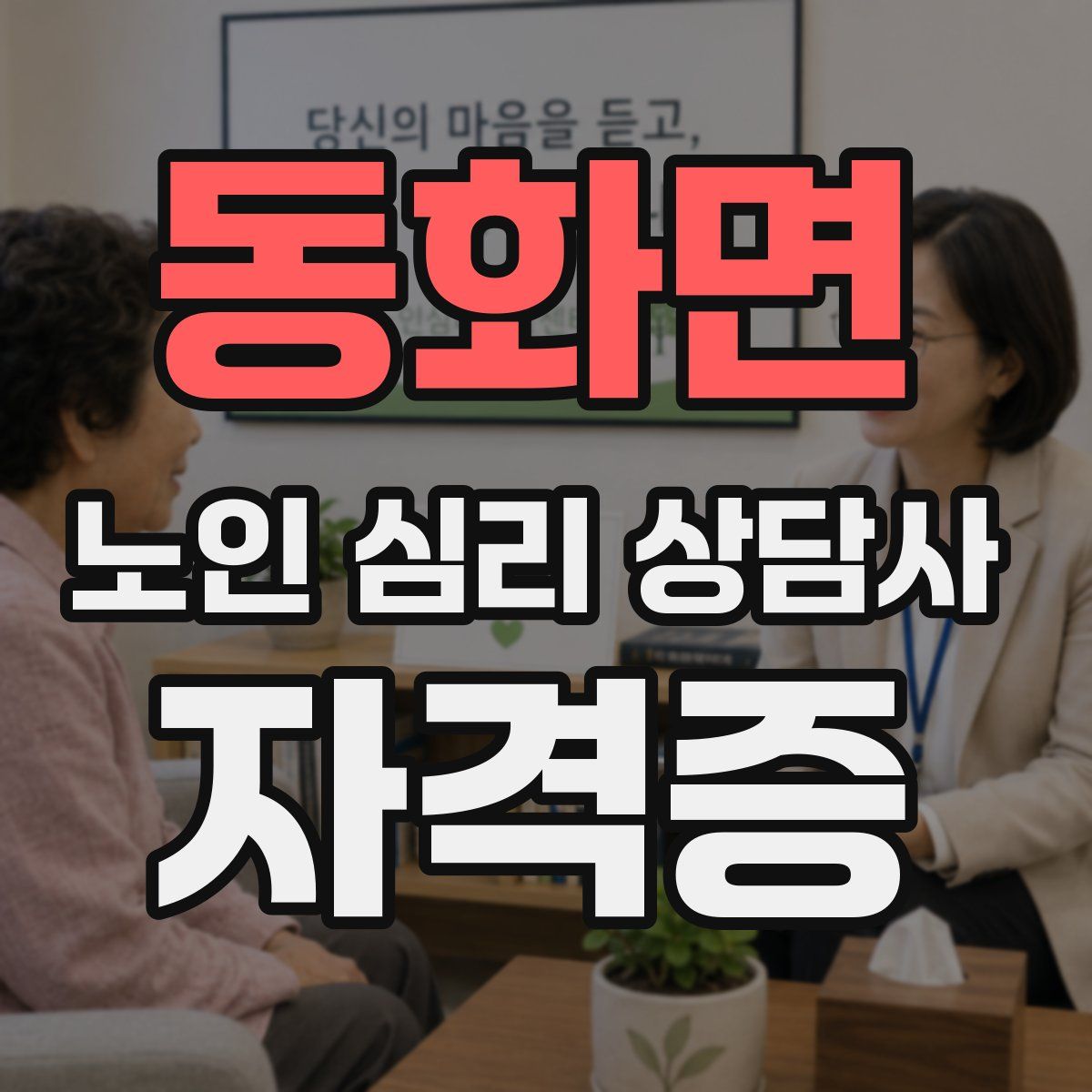 동화면 노인 심리 상담사 자격증