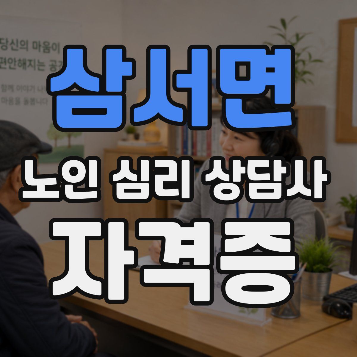 삼서면 노인 심리 상담사 자격증