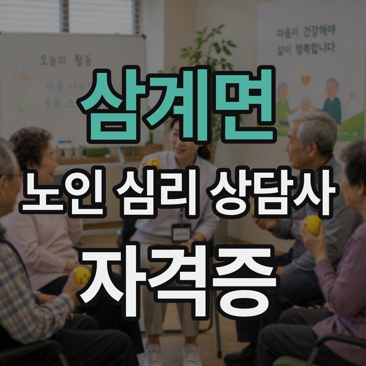 삼계면 노인 심리 상담사 자격증