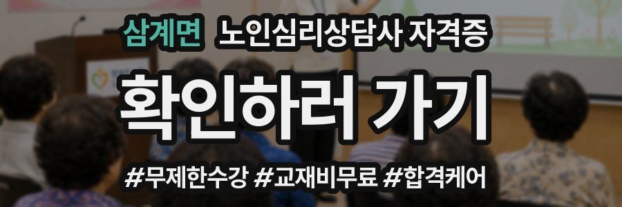 삼계면 노인 심리 상담사 자격증