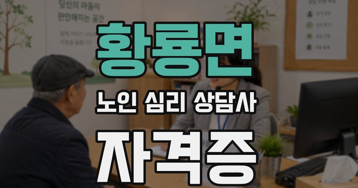 황룡면 노인 심리 상담사 자격증