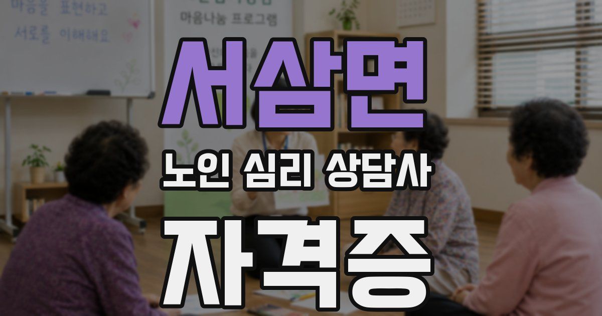 서삼면 노인 심리 상담사 자격증