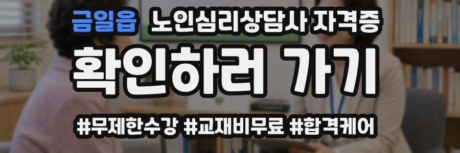 금일읍 노인 심리 상담사 자격증